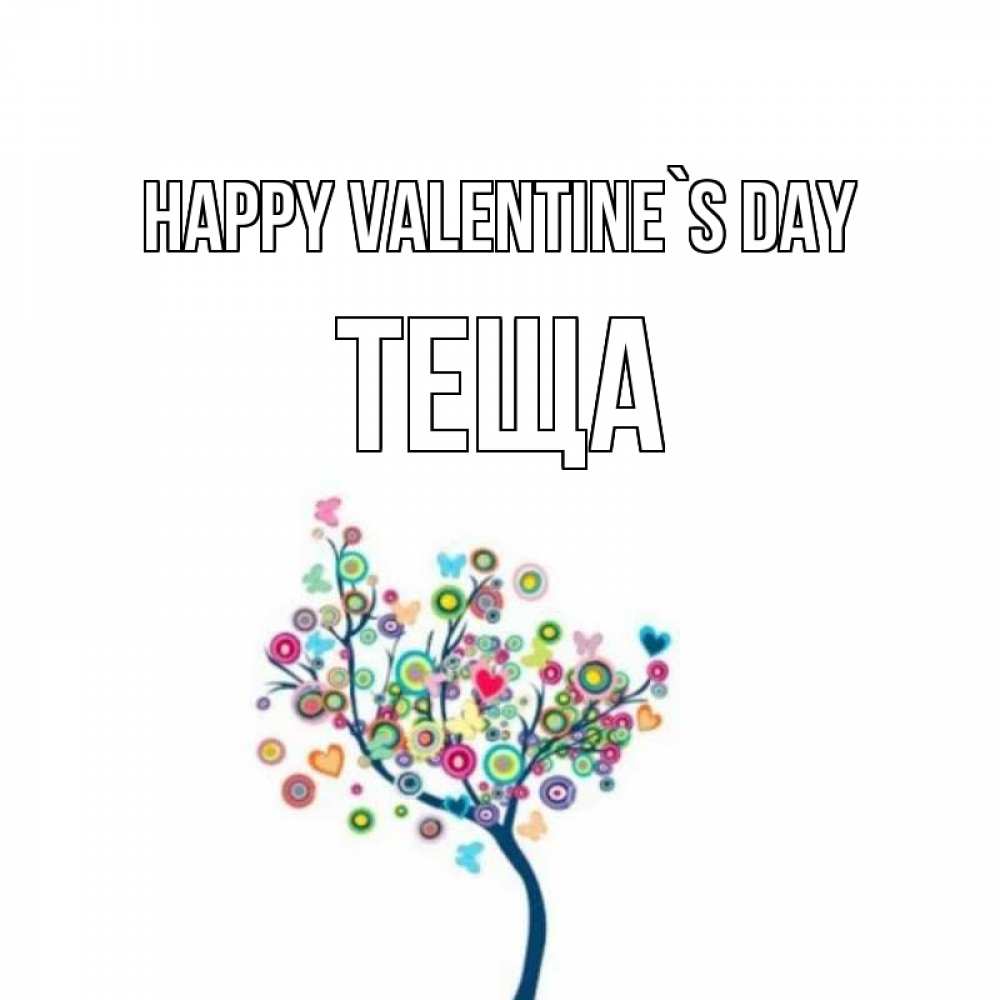Greetings card с именем, Теща Happy Valentine`s Day дерево на валентинке Greetings with text for free download 